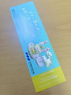【招待券】ティーカップ・メリーゴーラウンド　1枚　三井記念美術館のサムネイル
