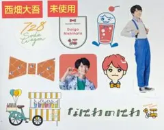 なにわ男子 西畑大吾 なにわのにわ フレークシール 未使用品