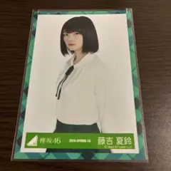 欅坂46 櫻坂46 藤吉夏鈴　生写真　お見立て会