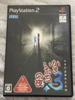 PS2 ソフト かまいたちの夜3 三日月島事件の真相