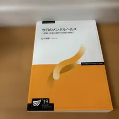 放送大学教科書　今日のメンタルヘルス 2019