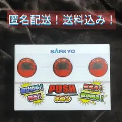 【匿名配送】未開封品　サンキョー飛び出る！震える！光る！音が鳴る！PUSHボタン