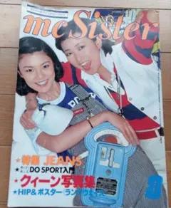 【昭和レトロ】mcSister 雑誌 1977年 NO.92