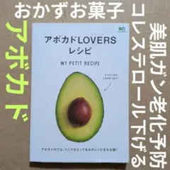 アボカドLOVERSレシピ　美容健康コレステロール料理スイーツサラダごはんおかず