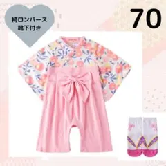 袴ロンパース　70　女の子　薄　ピンク　お食い初め お宮参り　七五三　お正月