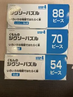 くもんのジグソーパズルセット STEP4 88・70・54ピース