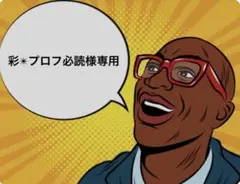 彩✴︎プロフ必読様 リクエスト 2点 まとめ商品