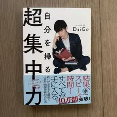 自分を操る超集中力 DaiGo