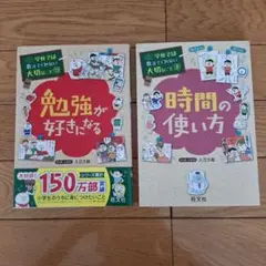 勉強が好きになる & 時間の使い方 2冊セット