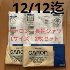 新品未開封　CARON 長袖シャツ　U首 Lサイズ