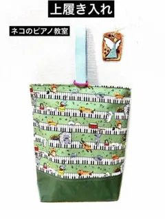 上履き入れ　ネコとピアノ　ネコのピアノ教室　ハンドメイド