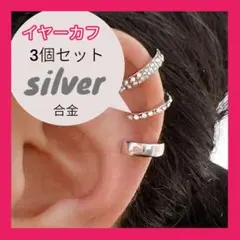 【新品未使用】 3個セット シルバー 合金 イヤーカフ レディース メンズ