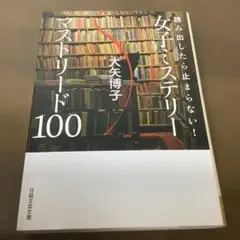読み出したら止まらない! 女子ミステリー マストリード100