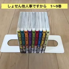 しょせん他人事ですから ～とある弁護士の本音の仕事～ 1〜9巻セット