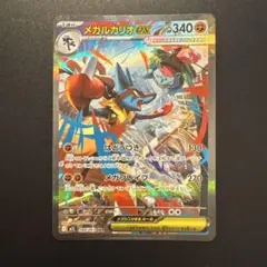 【匿名配送】メガルカリオex SAR