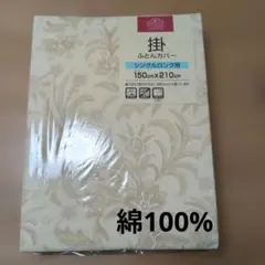 掛け布団カバー シングルロング　　　150cm x 210cm 　綿100%