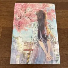 生きてさえいれば　小坂流加