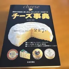 チーズ事典 : 家庭で本格的に楽しめる、ナチュラルチーズのすべて : 国内で手…