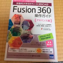 Fusion360操作ガイド アドバンス編