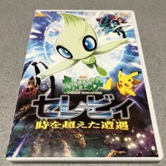 劇場版 ポケットモンスター セレビィ 時を超えた遭遇 であい dvd