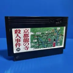 ファミコン　京都龍の寺殺人事件