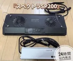 スペクトラ SP200 水槽用 LED ブラック② - メルカリ