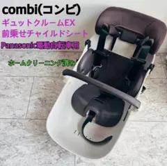 【純正】ギュットクルームEX前乗せチャイルドシートCombi Panasonic