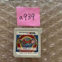 a939 妖怪ウォッチ2真打