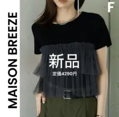 【MAISON BREEZE】新品 札付き ニット チュール 異素材 黒 半袖