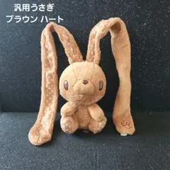汎用うさぎ 第2回バレンタイン商戦ねらいver. ひとくちサイズ ブラウン