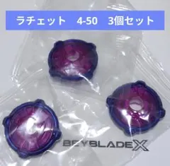 ベイブレードX【ラチェット　4-50　3個セット】