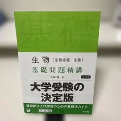 生物[生物基礎・生物]基礎問題精講