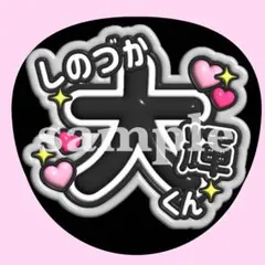 timelesz 篠塚大輝 お名前 うちわ文字　ぷっくり　ファンサ　応援