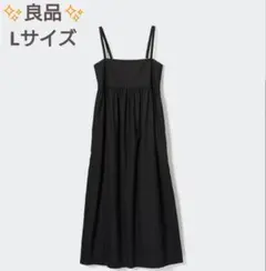良品　ユニクロ　リネンブレンドギャザーキャミソールワンピース　Lサイズ
