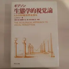 2026年最新】生態学的視覚論の人気アイテム - メルカリ