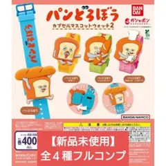 パンどろぼう カプセルマスコットウォッチ2 全4種フルコンプ【新品未使用　送料込