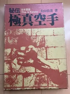 2025年最新】秘伝！極真空手！の人気アイテム - メルカリ