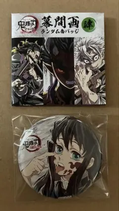 2026年最新】幕間画缶バッジ 無一郎の人気アイテム - メルカリ