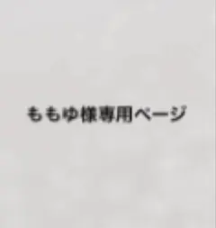 ももゆ様専用ページ