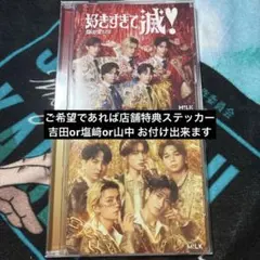 【M!LK】爆裂愛してる 好きすぎて滅！通常盤.VOS盤 2点セット