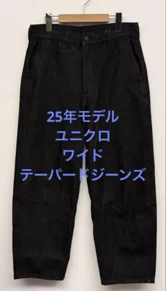 美品 25年モデル ユニクロ ワイドテーパードジーンズ ブラック サイズS