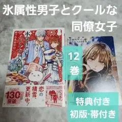 氷属性男子とクールな同僚女子 12巻 特典付き 初版 帯付き pixiv 大判