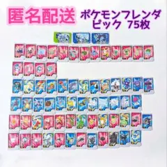ポケモン ポケモンフレンダ ノーマルピック トレジャーピック 75枚セット