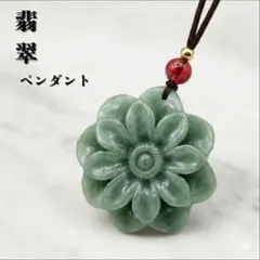 翡翠 天然石 ネックレス ヒスイ ペンダント はなひらく 開運 厄除け お守り