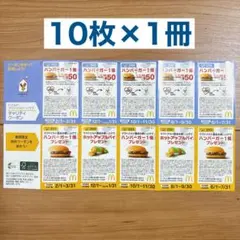 マクドナルド　無料券　クーポン　引換券　ハンバーガー　2026　1冊②のサムネイル