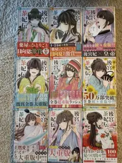 後宮茶妃伝 1〜9巻 全巻セット