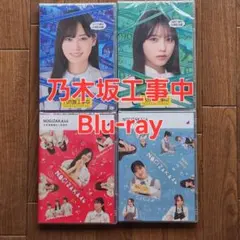 乃木坂工事中 Blu-ray 4タイトルセット - メルカリ