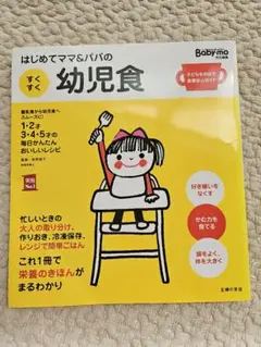 はじめてママ&パパの幼児食