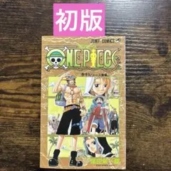 2026年最新】Onepiece 1巻 初版の人気アイテム - メルカリ