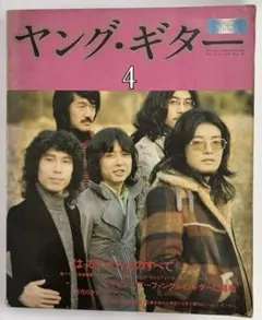 ヤング・ギター シンコーミュージック1973年4月号　はっぴいえんどのすべて